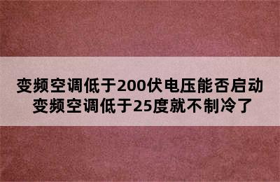 变频空调低于200伏电压能否启动 变频空调低于25度就不制冷了